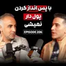 از 1$ تا 1,000,000$ - فرمولی که وال استریت نمیخواد بدونی