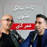 E101 :دکتر علی خزایی:‌ لایف استایل لانجویتی (طول عمر بالا)