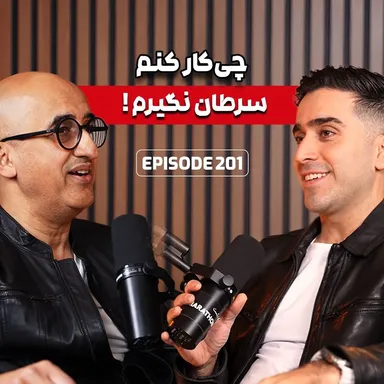 E201:  پیشگیری و درمان سرطان دکتر خزایی زاده