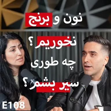 E108: روتین روزانه تغذیه با دکتر رمضانی