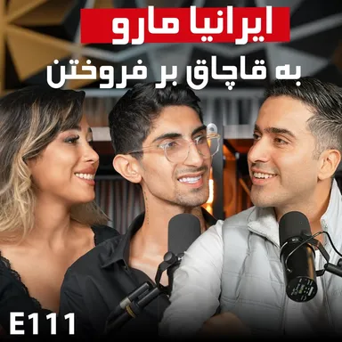 E111:  نا گفته های مهاجرت غیر قانونی فیمس حاجی و فرشته