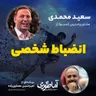 انضباط شخصی | آماطوری با سعید محمدی