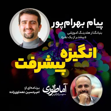 انگیزه پیشرفت! | آماطوری با پیام بهرام‌پور