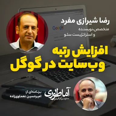 افزایش رتبه وب‌سایت در گوگل | آماطوری با رضا شیرازی