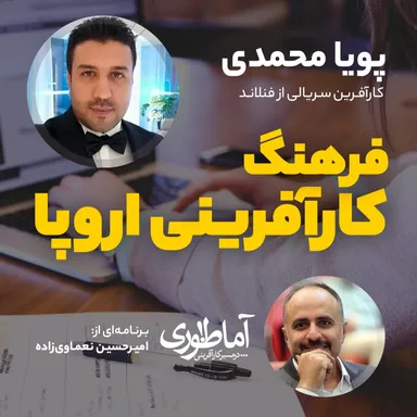فرهنگ کارآفرینی اروپا | آماطوری با پویا محمدی