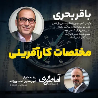 مختصات کارآفرینی | آماطوری با باقر بحری