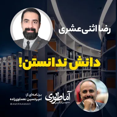 دانش ندانستن | آماطوری با رضا اثنی‌عشری
