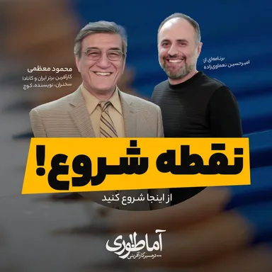 نقطه شروع کارآفرینی | آماطوری با محمود معظمی