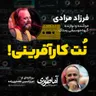 نت کارآفرینی | آماطوری با فرزاد مرادی - رستاک