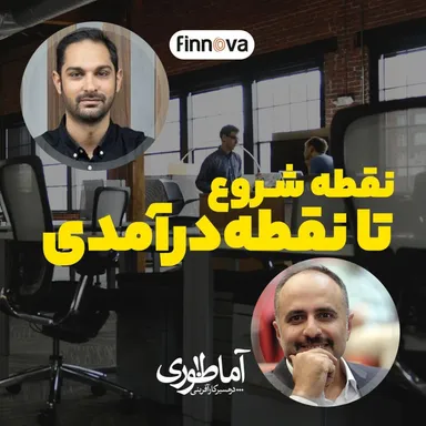 نقطه شروع تا نقطه درآمدی، آماطوری با آرین افشار