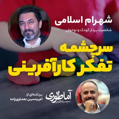 سرچشمه تفکر کارآفرینی | آماطوری با شهرام اسلامی