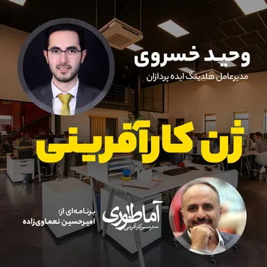 ژن کارآفرینی | آماطوری با وحید خسروی