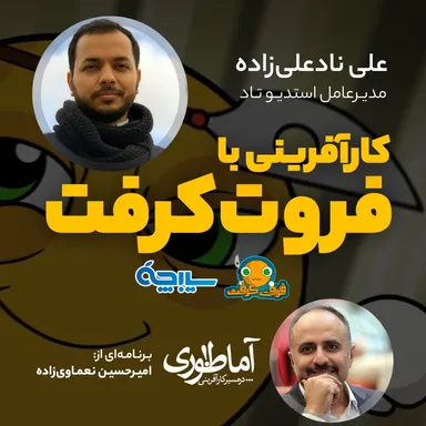 کارآفرینی با فروت کرفت | آماطوری با علی نادعلی‌زاده