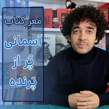 مغز کتاب آسمانی پر از پرنده