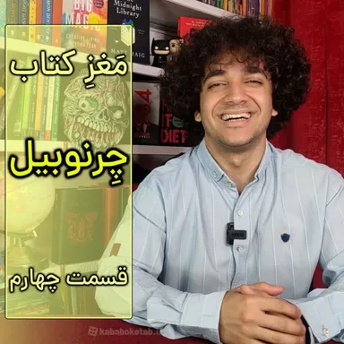 مغز کتاب چرنوبیل - قسمت چهارم