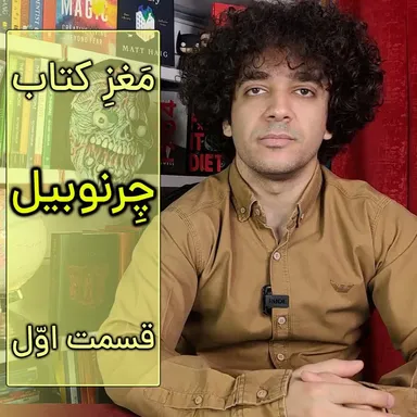 مغز کتاب چرنوبیل - قسمت اوّل