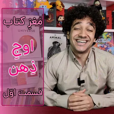 مغز کتاب اوج ذهن - قسمت اوّل