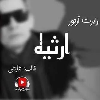 نمایش رادیویی ارثیه - 4