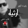 نمایش رادیویی ارثیه - 2
