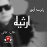 نمایش رادیویی ارثیه - 3