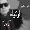 نمایش رادیویی ارثیه - بخش پایانی