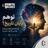 توهمِ پایانِ تاریخ | چرا فکر می‌کنیم دیگه عوض نمی‌شیم؟