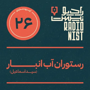 اپیزود بیست‌و‌ششم: رستوران آب‌انبار (سیداسماعیل)