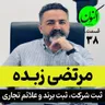 E38- ثبت شرکت، ثبت برند و علائم تجاری - مرتضی زبده سجاد سلیمانی
