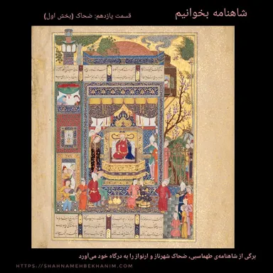 شاهنامه بخوانیم، قسمت یازدهم: پیشدادیان - ضحاک - بخش اول بیتهای 1تا107