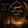 حسين، وارث آدم (عاشورا) – بخش چهارم