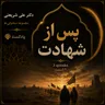 پس از شهادت – بخش سوم