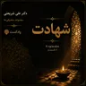 شهادت – بخش هشتم