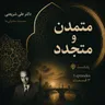 متمدّن و متجدّد – بخش سوم