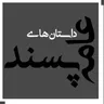اوای فاخته نوشته جی کی رولینگ قسمت هشتم