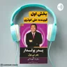 پدر پولدار پدر بی پول بخش دوم