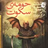 دشت پارسوا،حومه سکوت نویسنده مریم عزیزی، روایت و تدوین:پریسا خیرجویی
