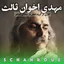 مهدی اخوان ثالث | با صدای خودش