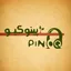 پینوکیو | pinoQ