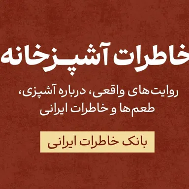 اپیزود ۷ : دست‌های آردی - منیر نوروزی