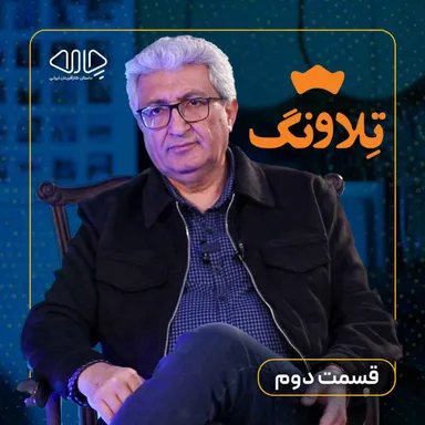 مهدی معصومی| بنیانگذار گروه تلاونگ: از مرغداری تا ساخت یک برند ملی! -قسمت دوم