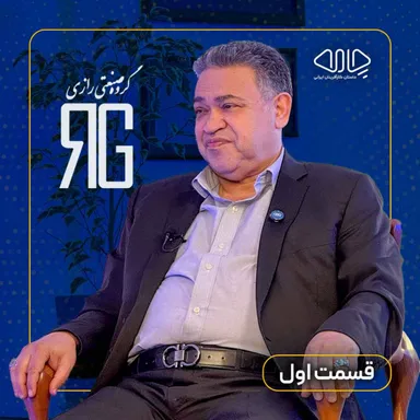 محمدرضا گنجی | همبنیانگذار هلدینگ رازی: پشت هر برند، یک خانواده!-قسمت اول