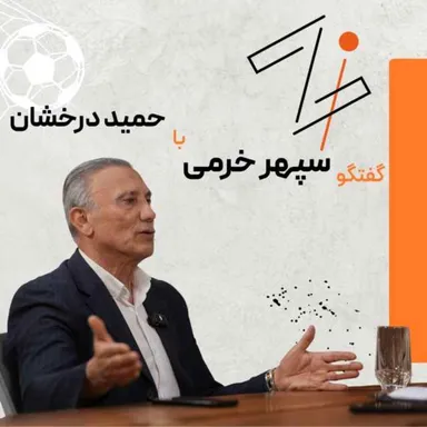 زی اسپرت با حمید درخشان