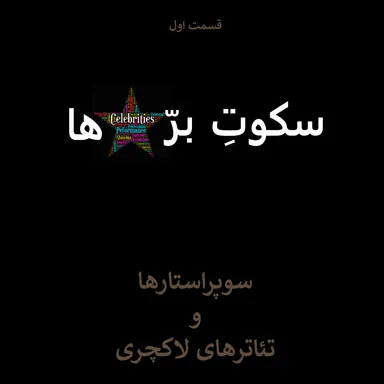 قسمت اول: سوپراستارها و تئاترهای لاکچری