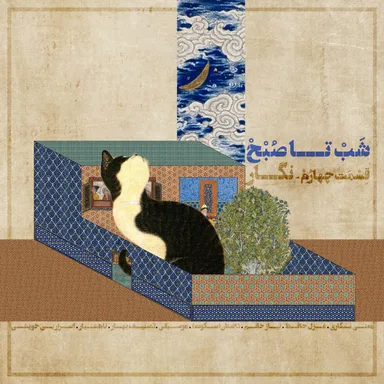 شب تا صبح - نگار
