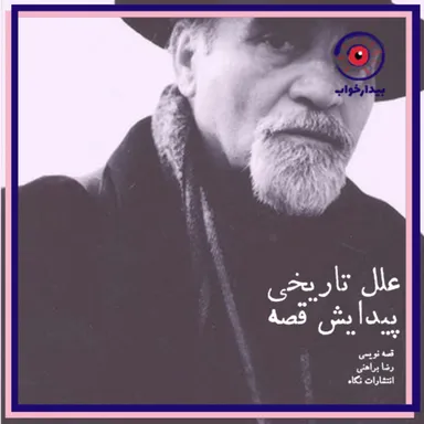 دوم- علل تاریخی پیدایش قصه- رضا براهنی