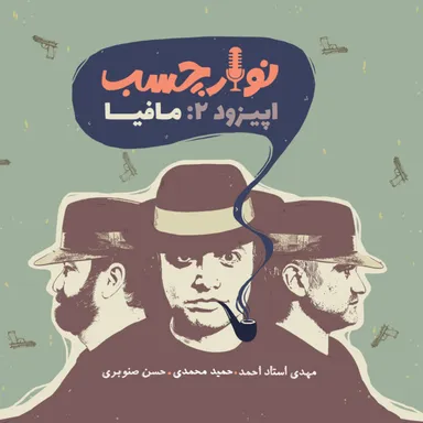 نوار چسب؛ اپیزود 02؛ مافیا